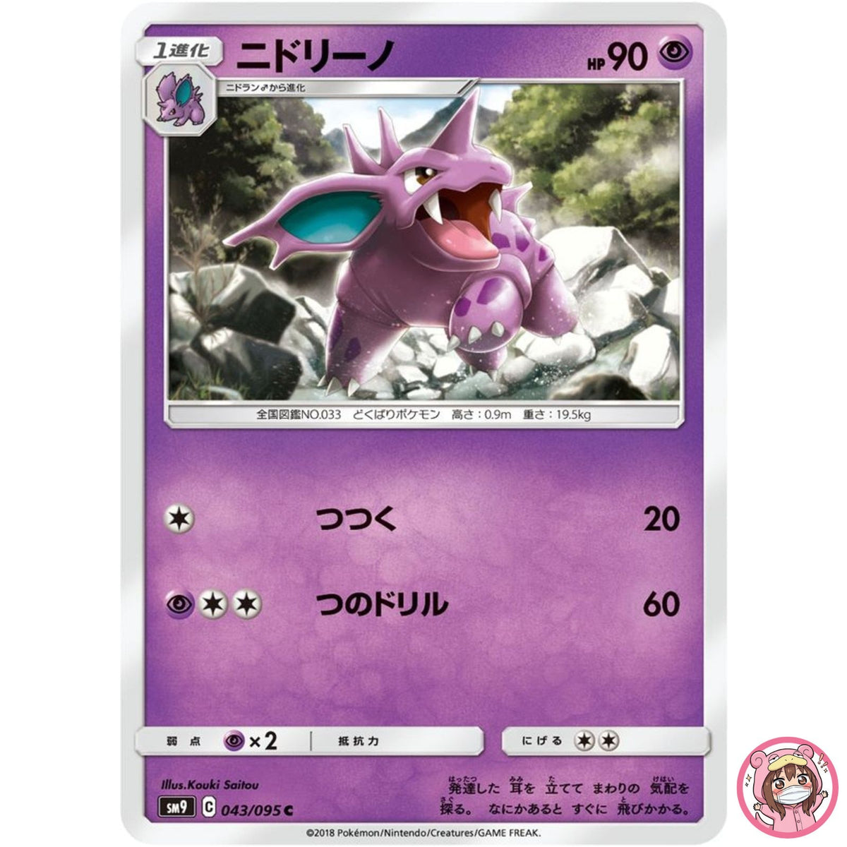 Nidorino C 043/095 SM9 Tag Bolt - Pokemon Card Japanese Sun & Moon
