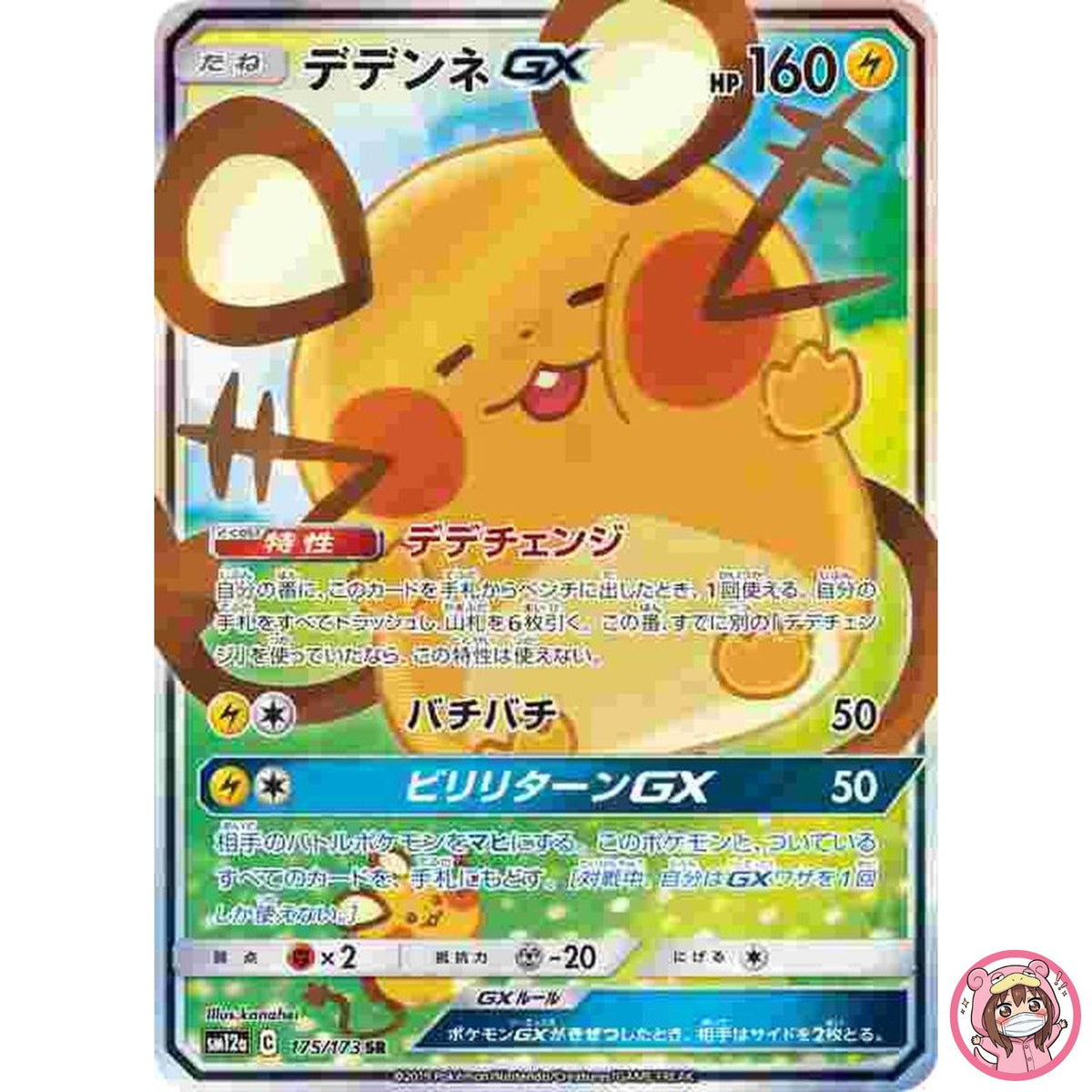 Dedenne GX SR 175/173 SM12a GX Tag Team - Pokemon Japanese Sun & Moon