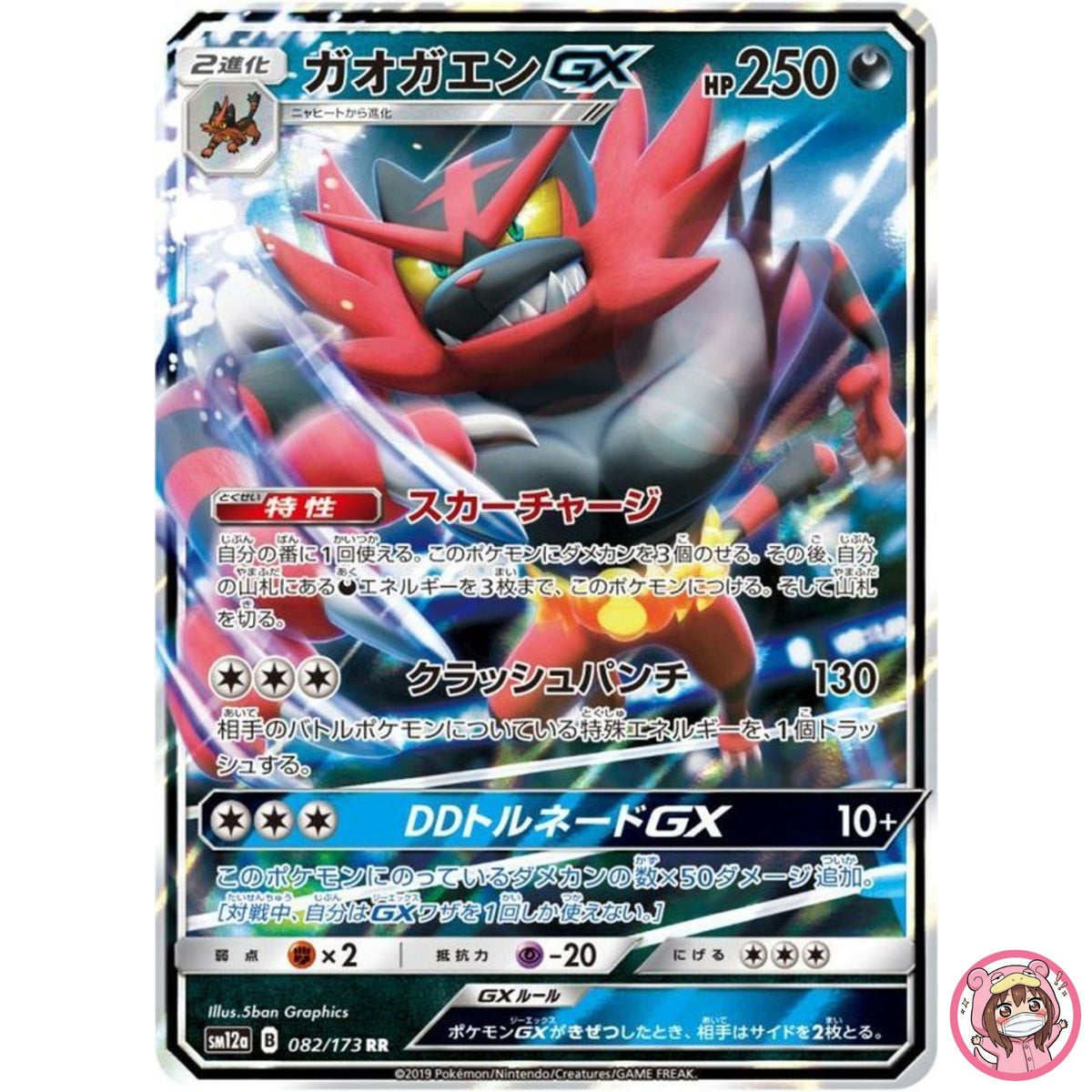 Incineroar GX RR 082/173 SM12a GX Tag Team - Pokemon Japanese Sun & Moon