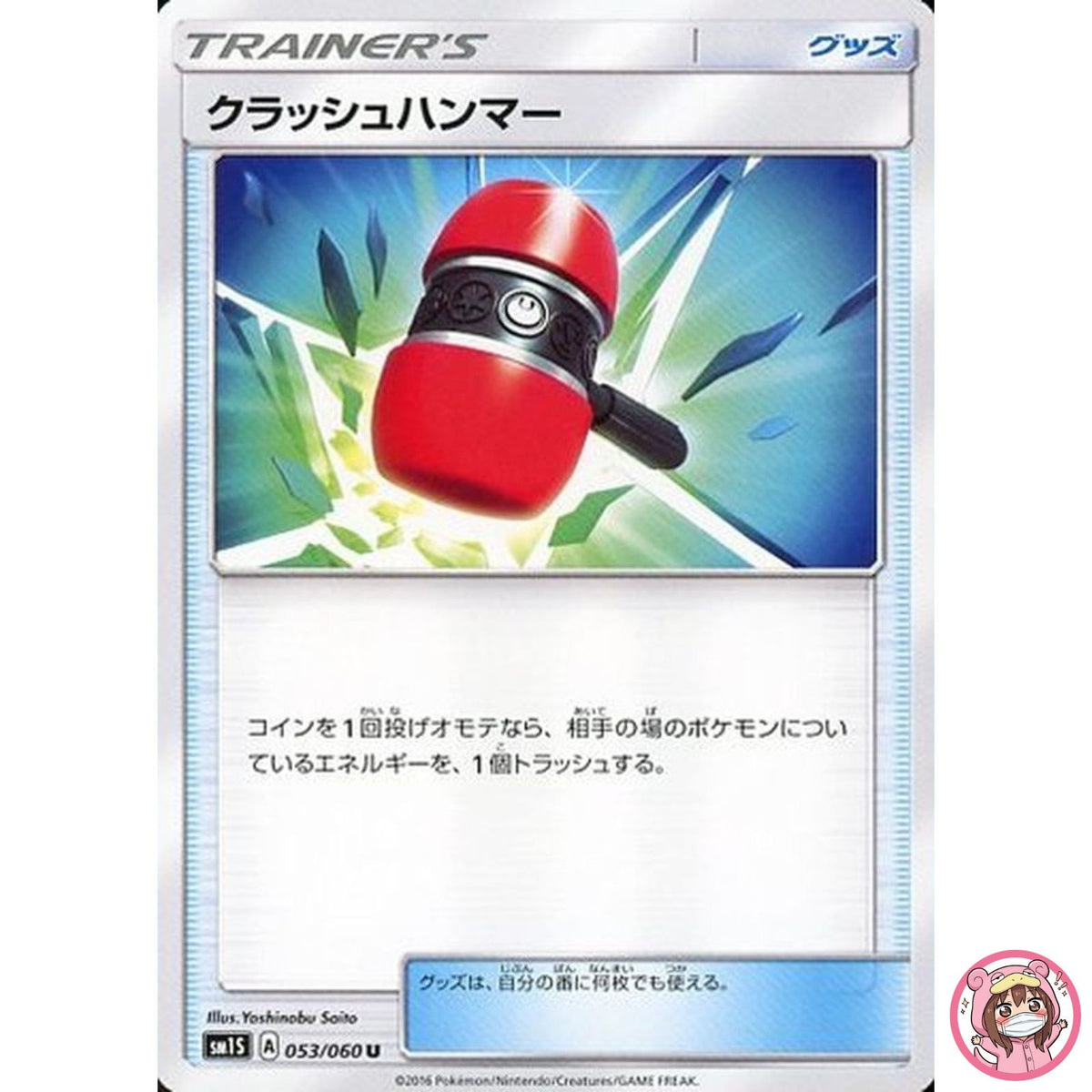 Crushing Hammer U 053/060 SM1S Collection Sun - Pokemon Card Japanese Sun & Moon