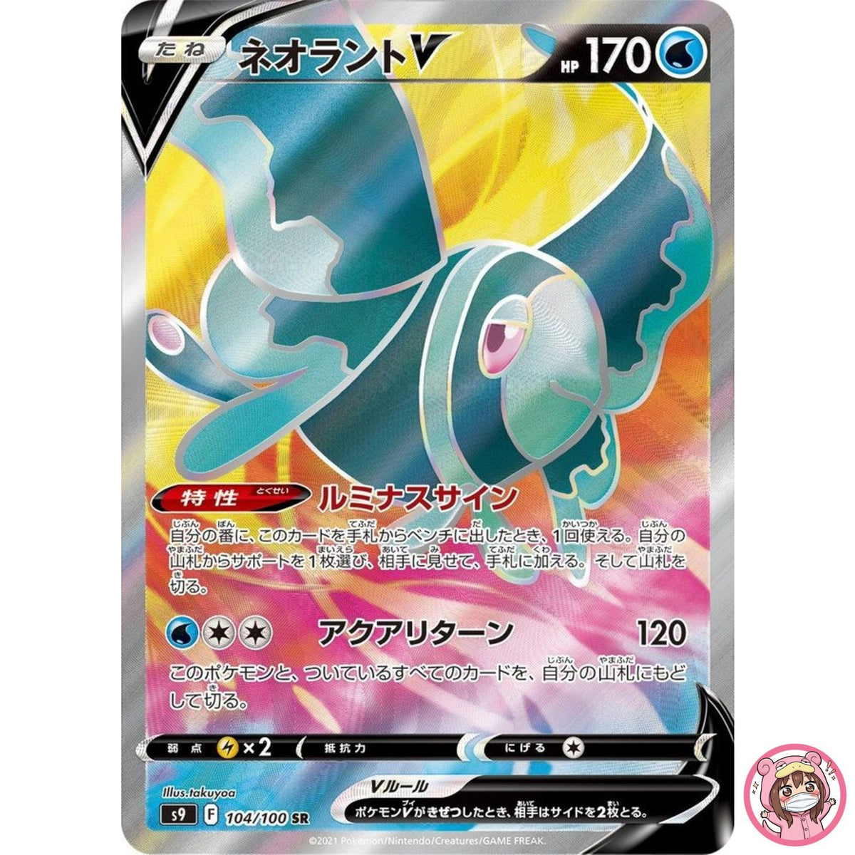 Lumineon V SR 104/100 S9 Star Birth - Pokemon Card Japanese