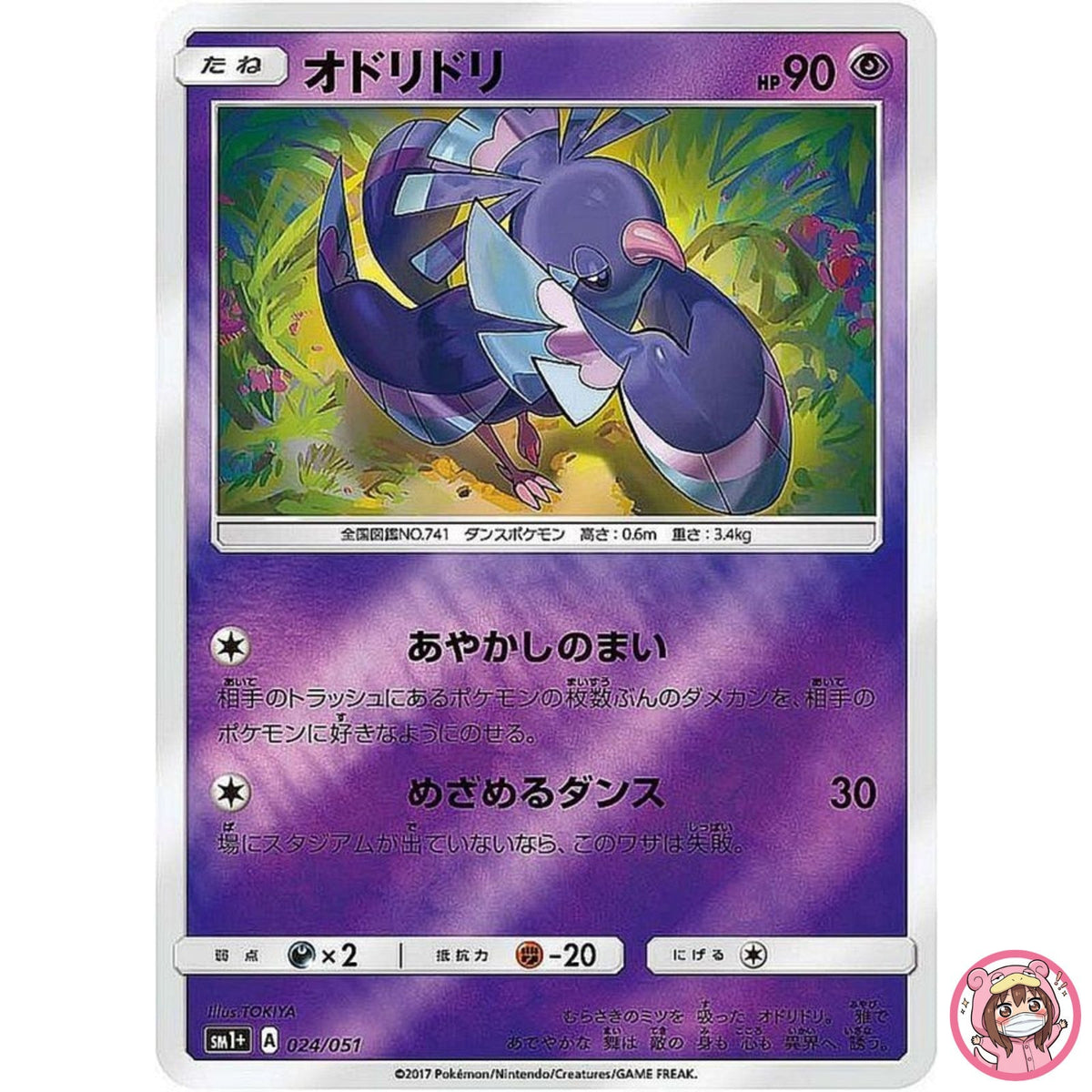 Oricorio 024/051 SM1+ Sun & Moon - Pokemon Card Japanese Sun & Moon