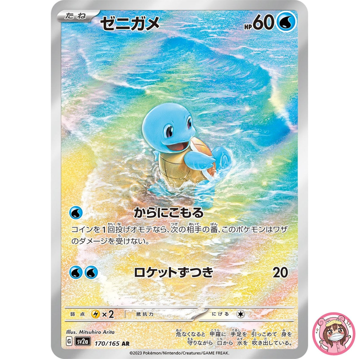 Squirtle AR 170/165 SV2a Pokémon Card 151 - Pokemon Card Japanese