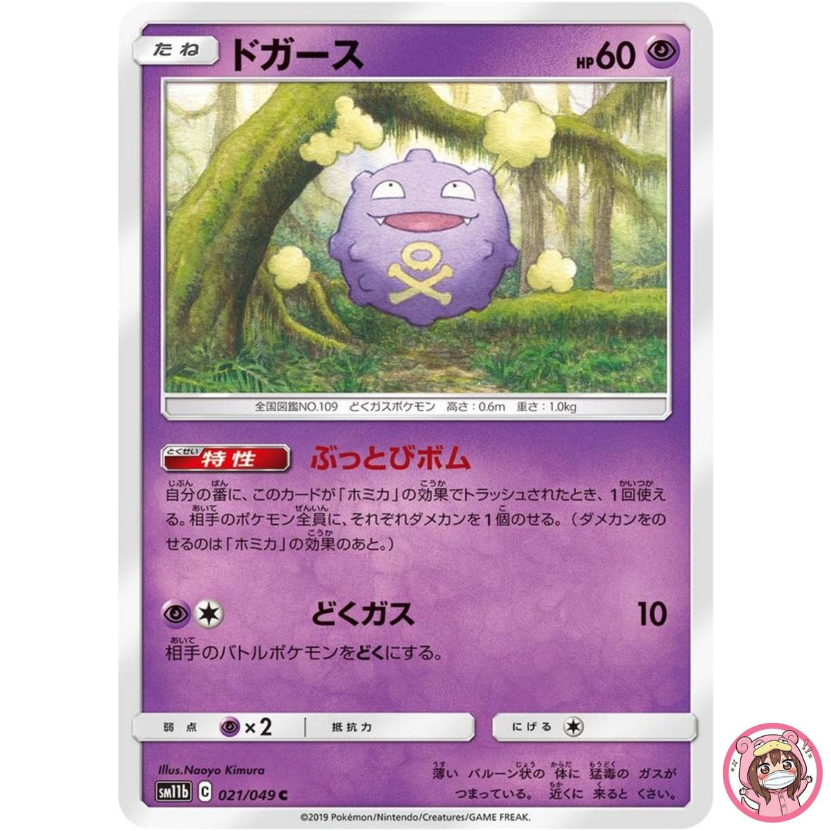 Koffing C 021/049 SM11b Dream League - Pokemon Card Japanese Sun & Moon