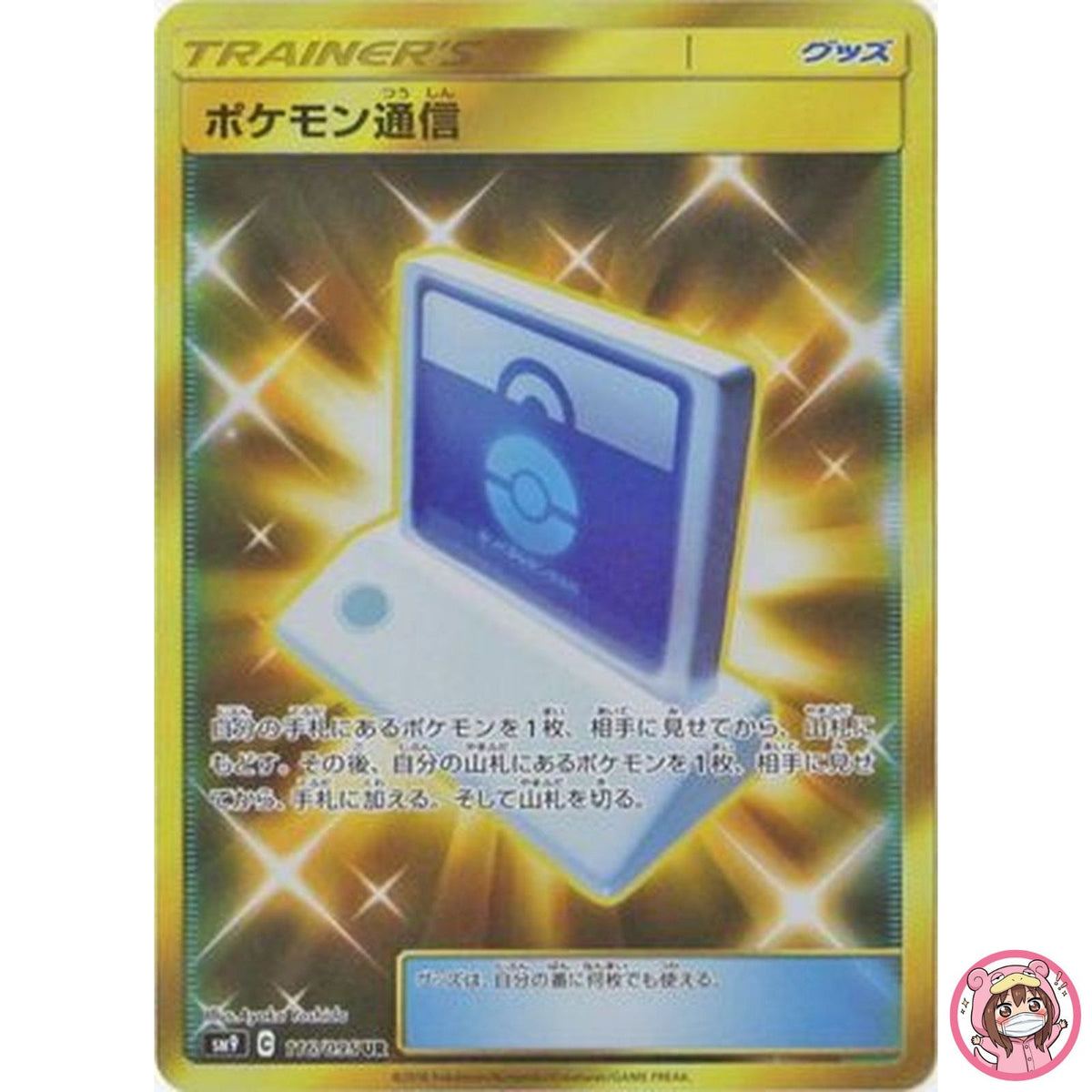 Communication UR 116/095 SM9 Tag Bolt - Pokemon Card Japanese Sun & Moon