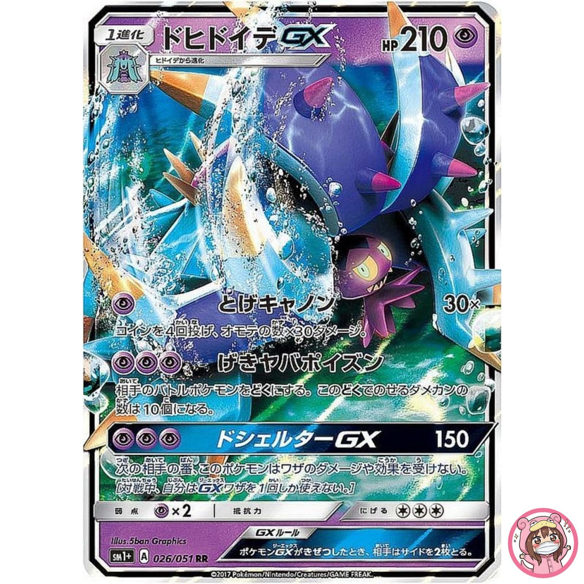 Toxapex GX RR 026/051 SM1+ Collection Moon - Pokemon Card Japanese Sun & Moon