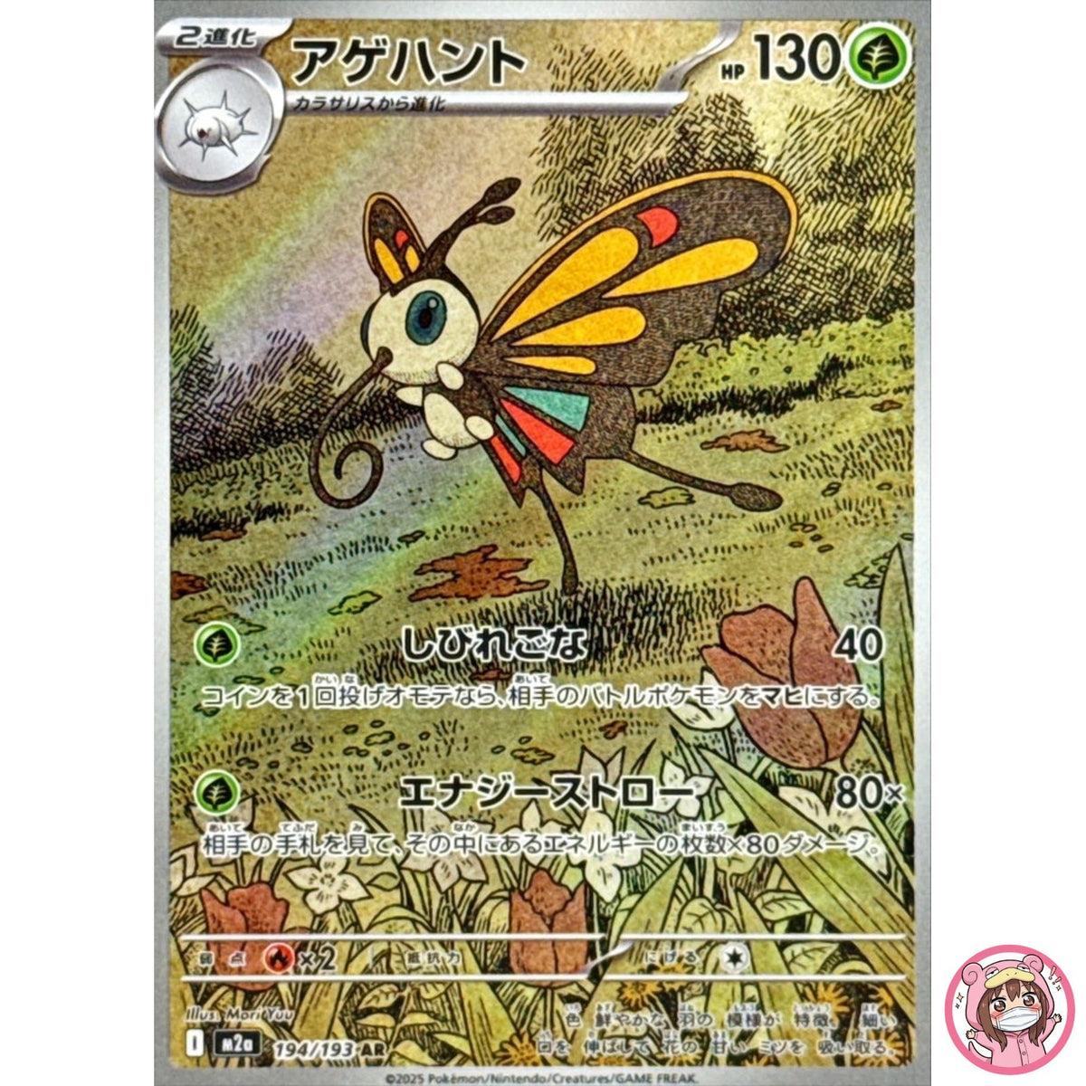 Beautifly AR 194/193 M2a MEGA Dream ex - Pokemon Card Japanese MEGA