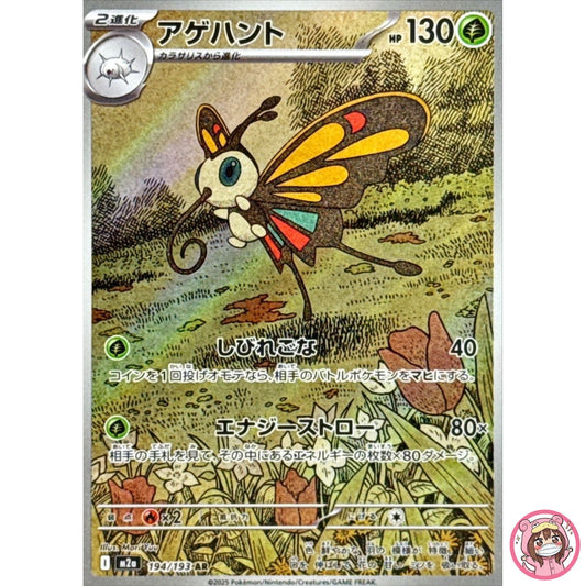 Beautifly AR 194/193 M2a MEGA Dream ex - Pokemon Card Japanese MEGA