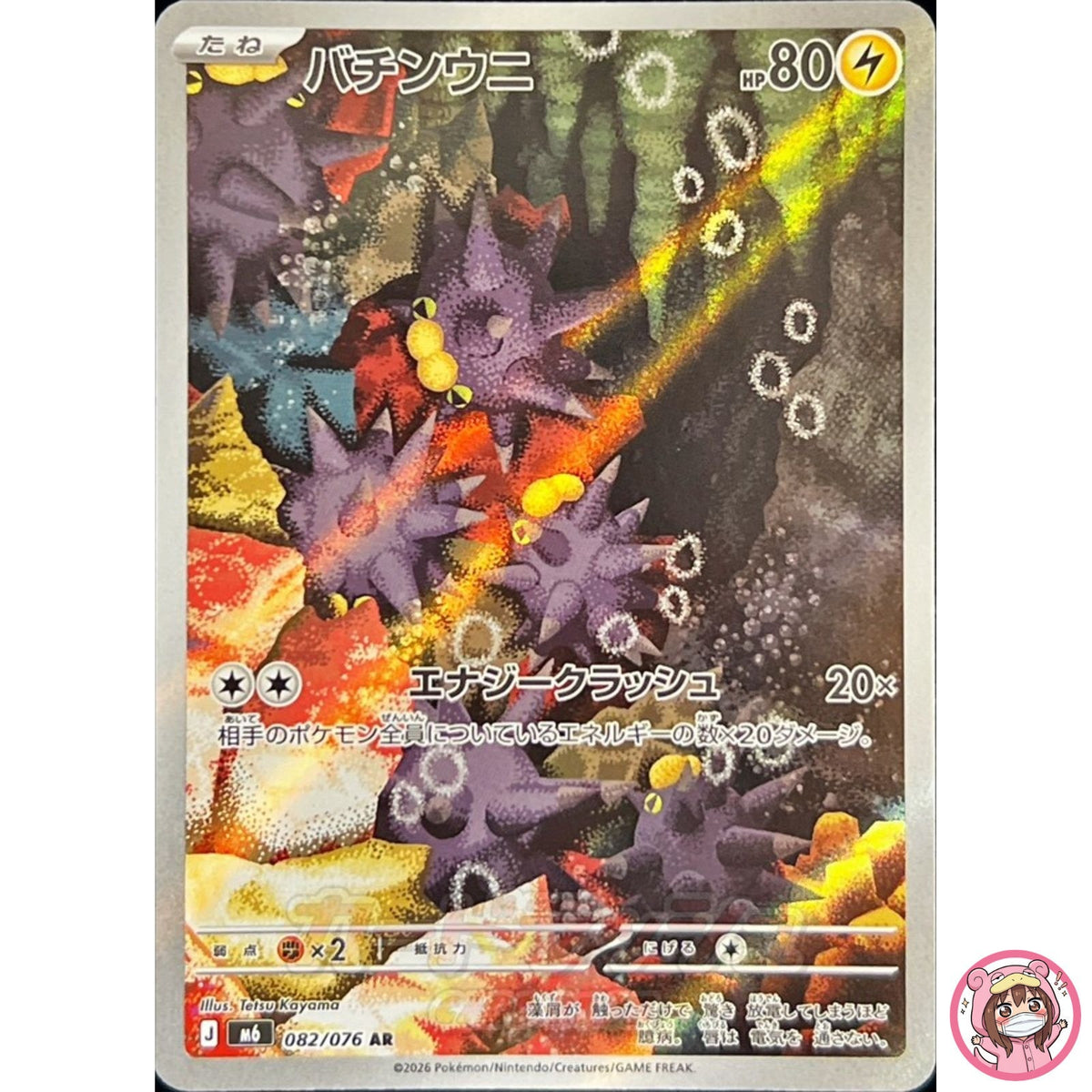 Pincurchin AR 082/076 M6 Storm Emeralda - Pokemon Card Japanese MEGA