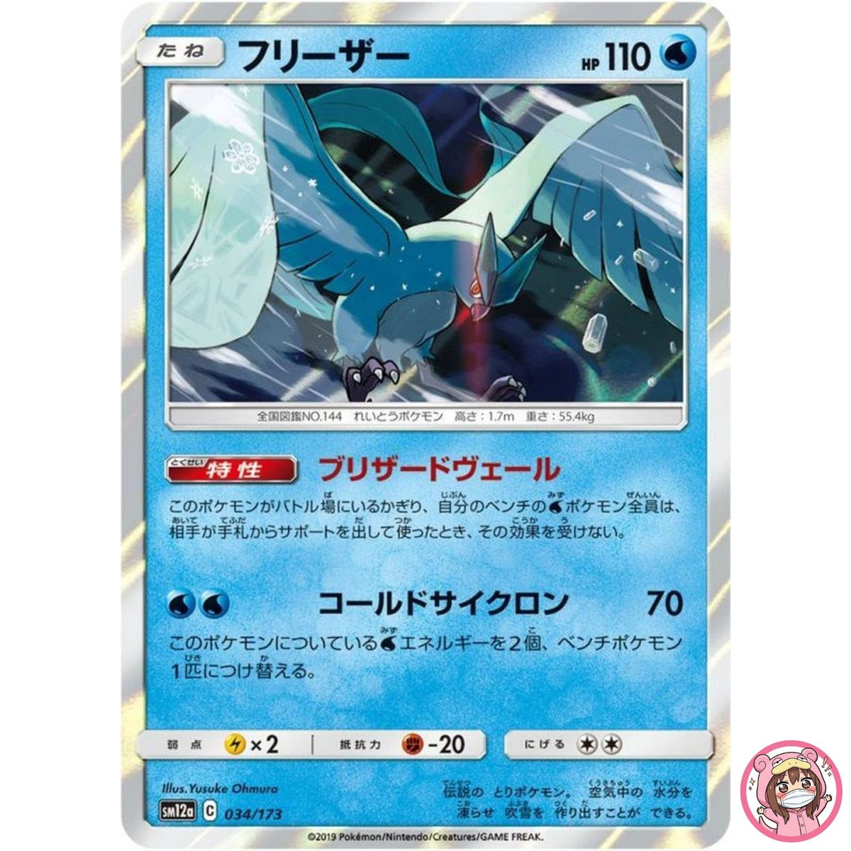Articuno 034/173 SM12a GX Tag Team - Pokemon Card Japanese Sun & Moon