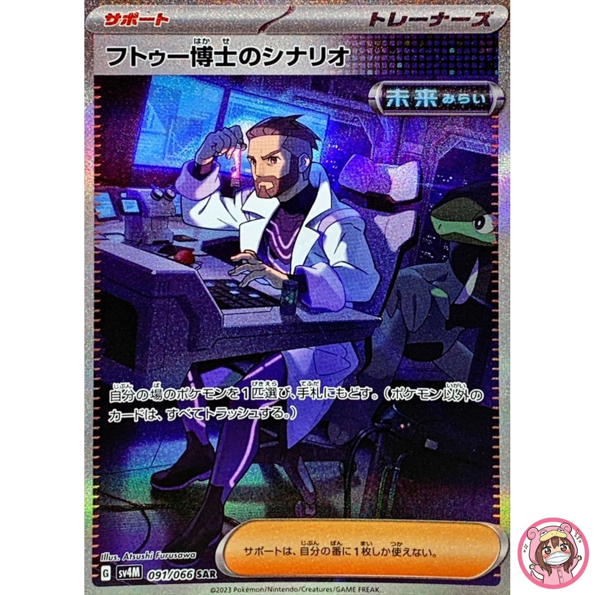 Professor Turo's Scenario SAR 091/066 SV4M Future Flash - Pokemon Card Japanese