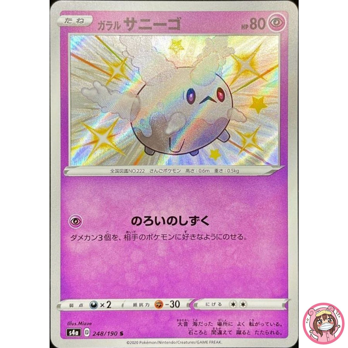 Shiny Galarian Corsola S 248/190 S4a Shiny Star V - Pokemon Card Japanese