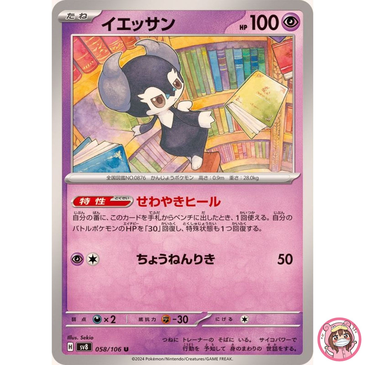 Indeedee U 058/106 SV8 Super Electric Breaker - Pokemon Card Japanese