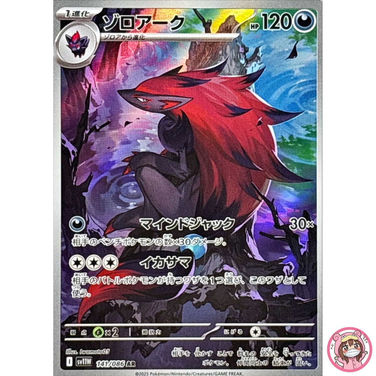 Zoroark AR 141/086 SV11W White Flare - Pokemon Card Japanese Scarlet & Violet
