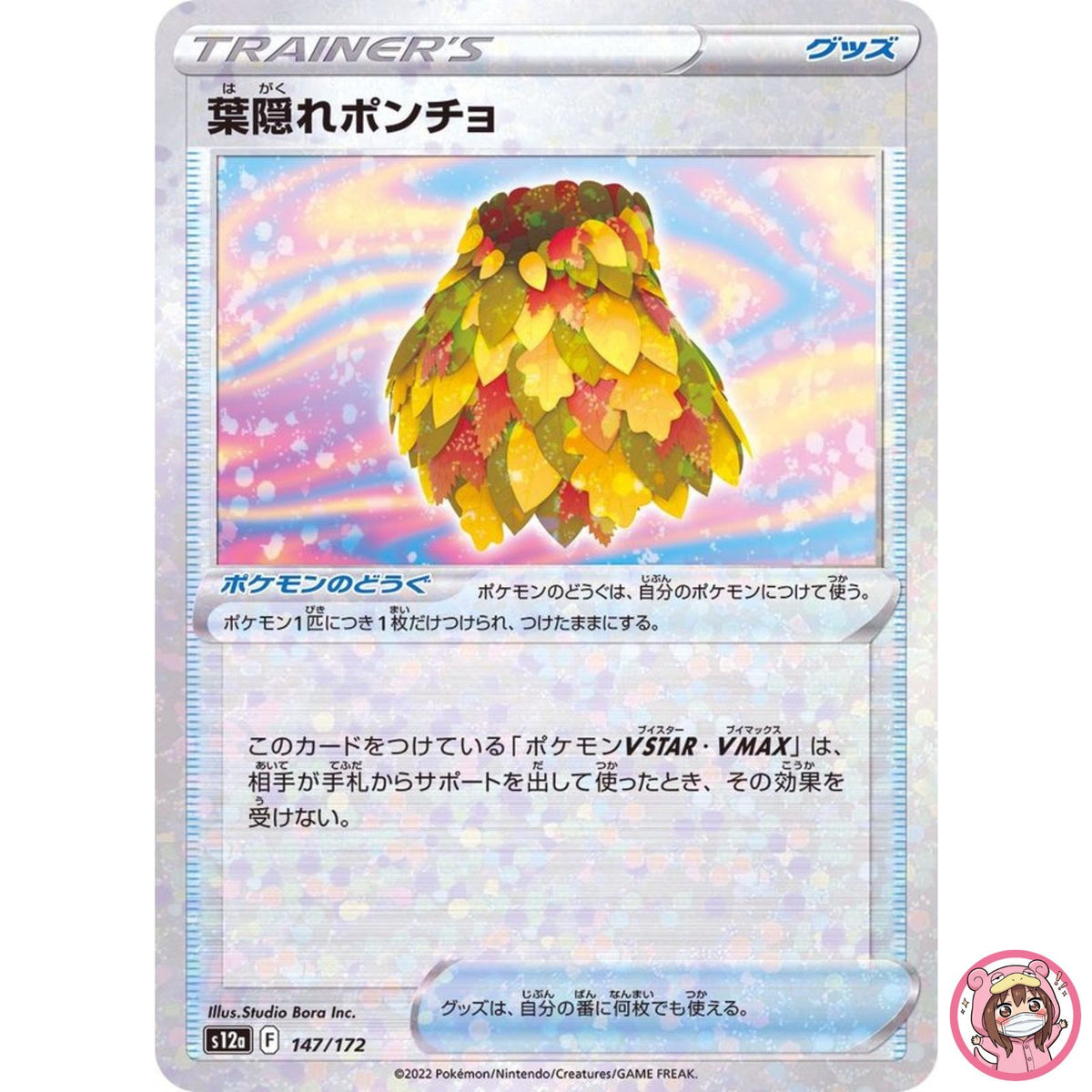 Camouflage Poncho (Reverse Holo) 147/172 S12a VSTAR Universe - Pokemon Japanese