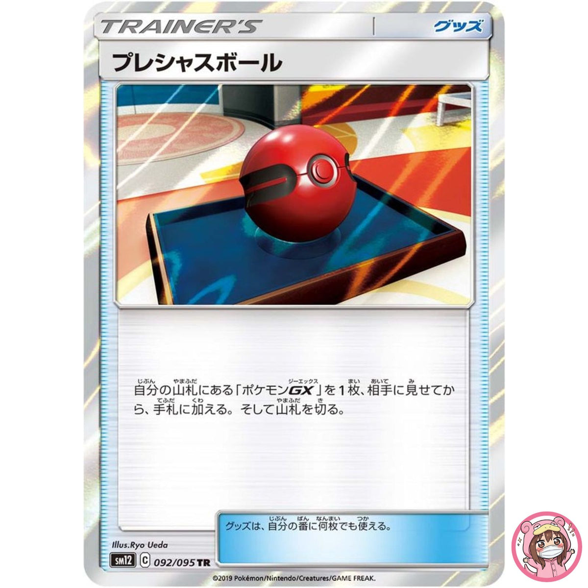 Ball TR 092/095 SM12 Alter Genesis - Pokemon Japanese Sun & Moon