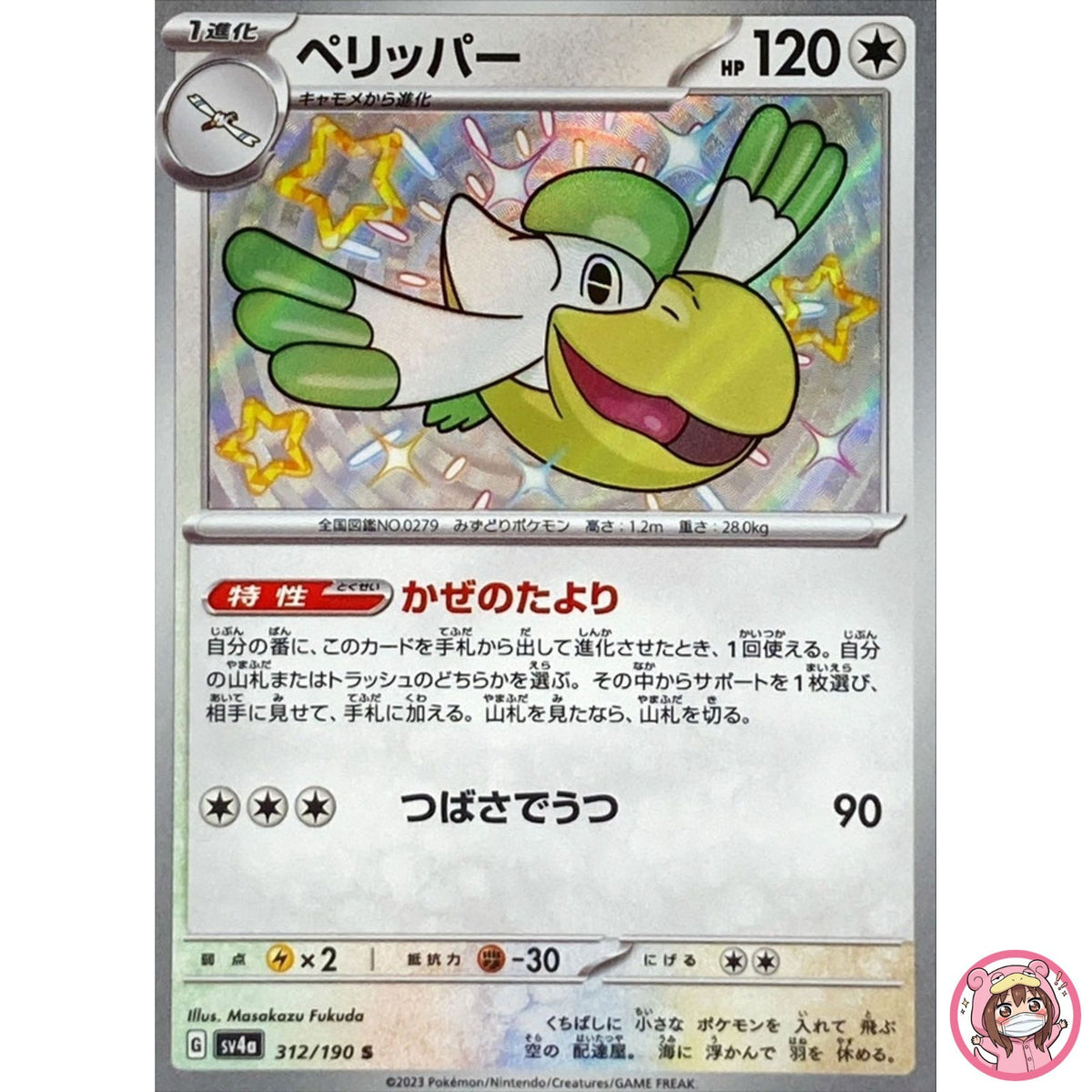 Shiny Pelipper S 312/190 SV4a Shiny Treasure ex - Pokemon Card Japanese