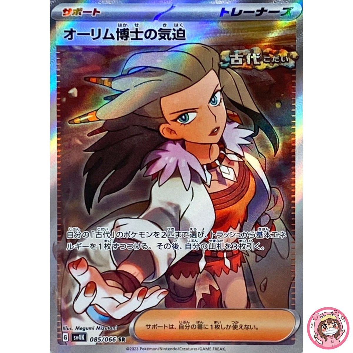Professor Sada's Vitality SR 085/066 SV4K Ancient Roar - Pokemon Card Japanese