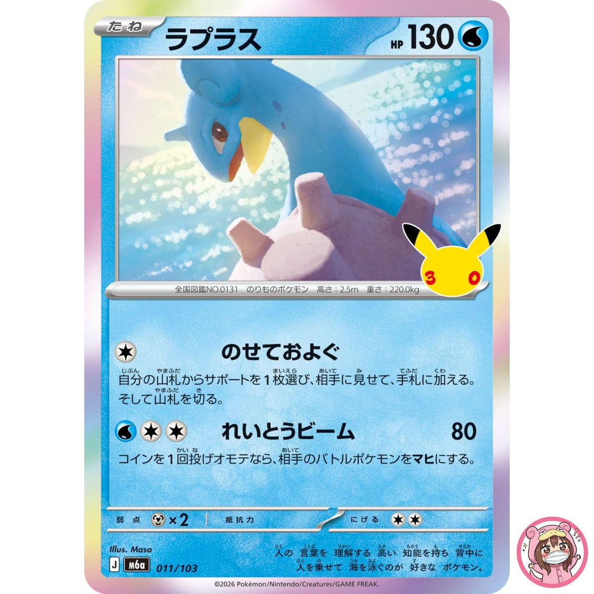Lapras - 011/103 M6a 30th Celebration - Pokemon Card Japanese MEGA