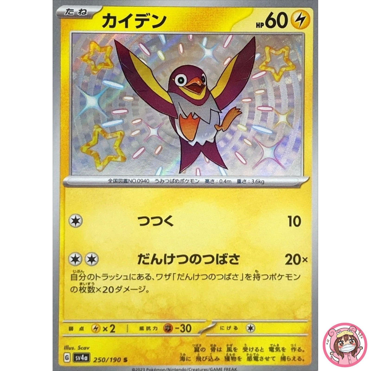 Shiny Wattrel S 250/190 SV4a Shiny Treasure ex - Pokemon Card Japanese