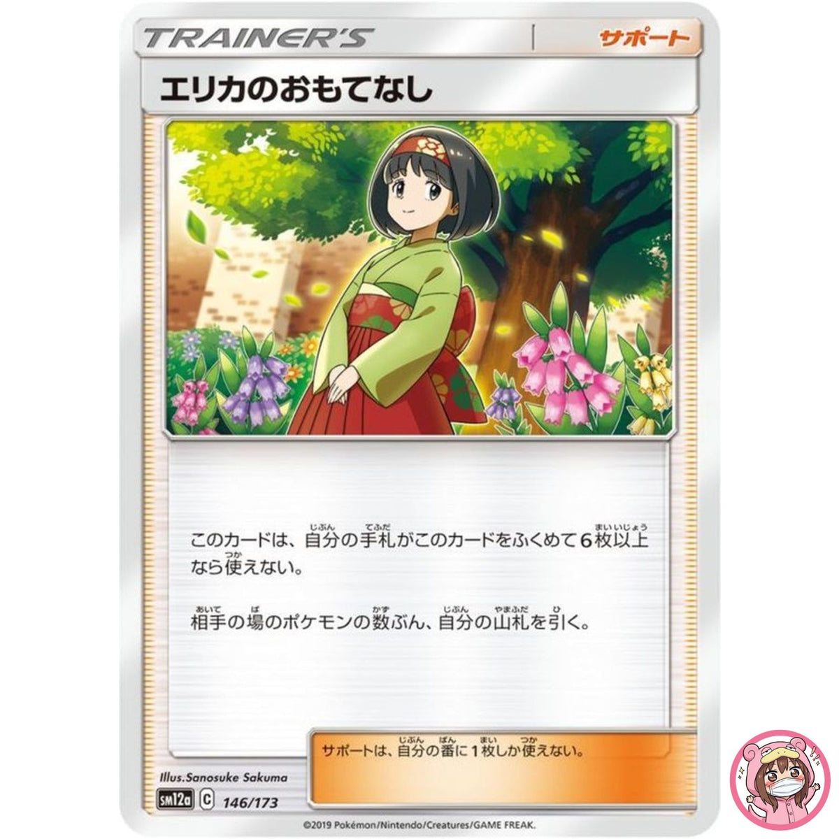 Erika's Hospitality 146/173 SM12a GX Tag Team - Pokemon Card Japanese Sun & Moon
