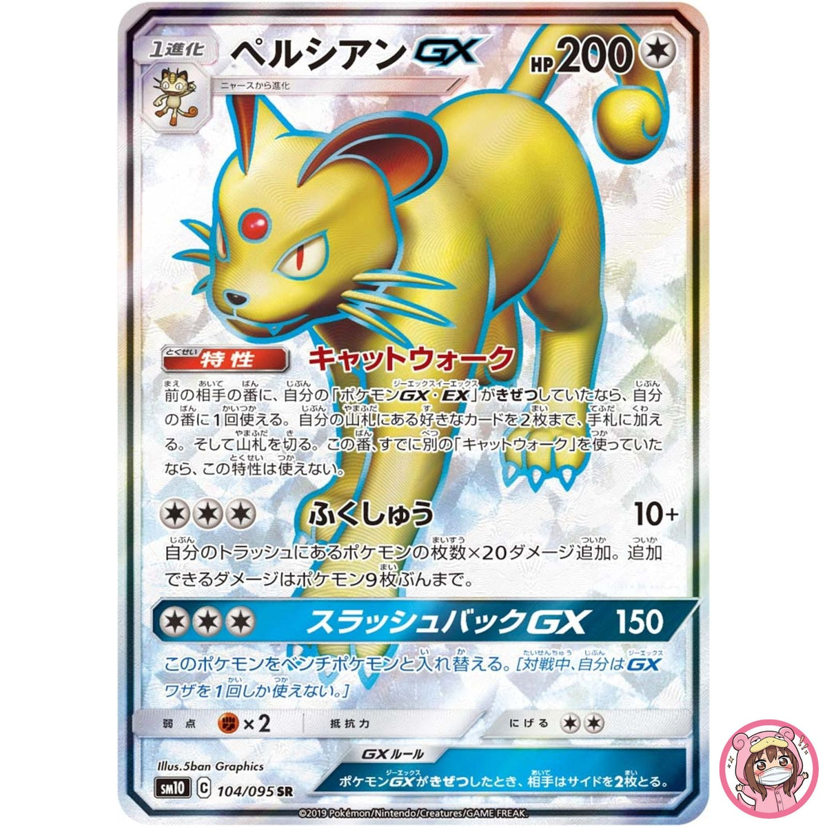 Persian GX SR 104/095 SM10 Double Blaze - Pokemon Japanese Sun & Moon