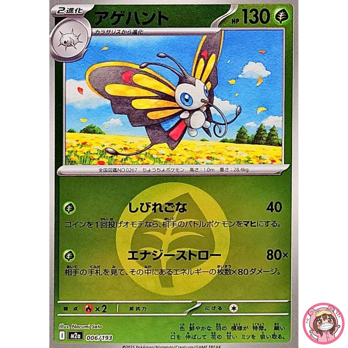 Beautifly (Grass Energy Foil) 006/193 M2a MEGA Dream ex Pokemon Card Japanese