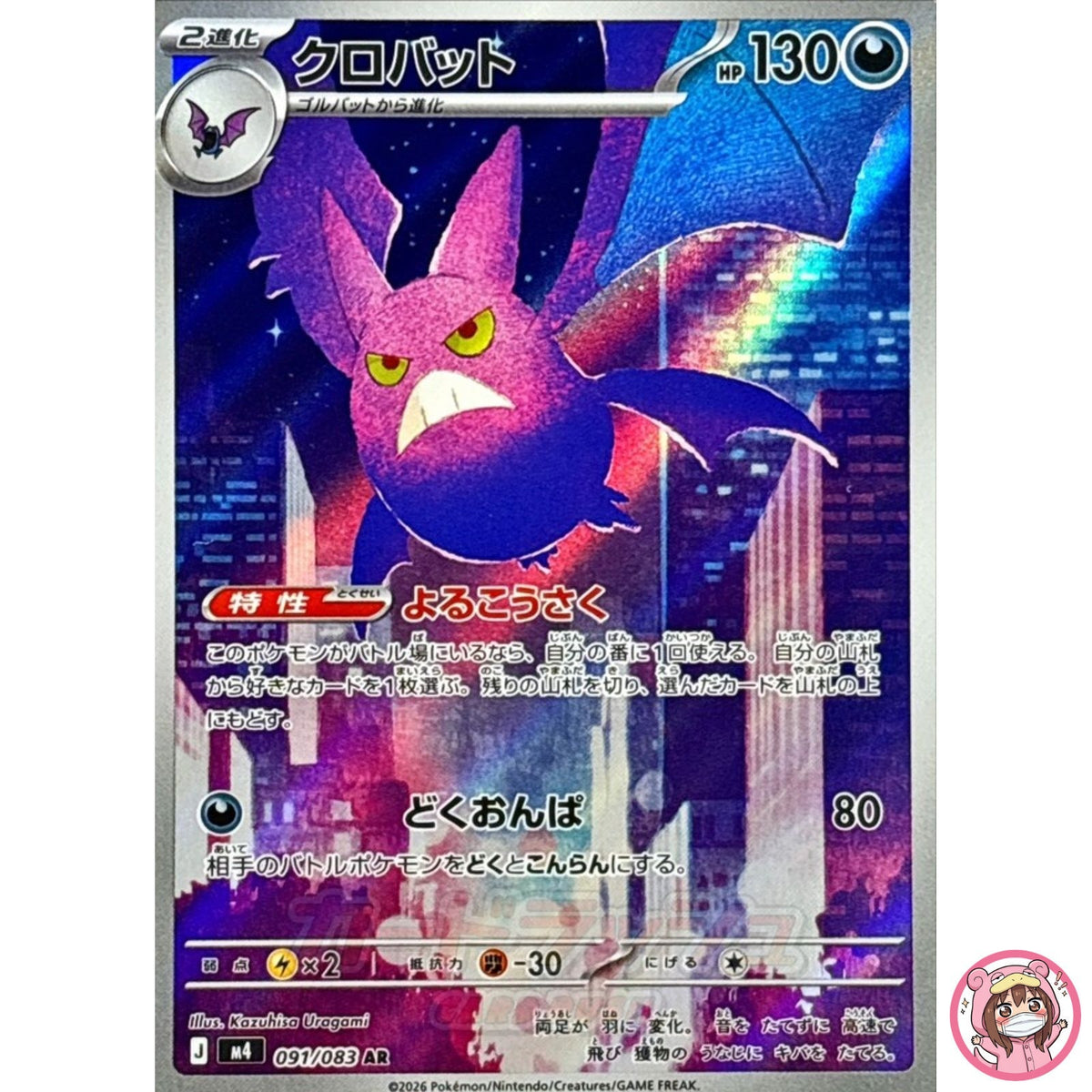 Crobat AR 091/083 M4 Ninja Spinner - Pokemon Card Japanese MEGA