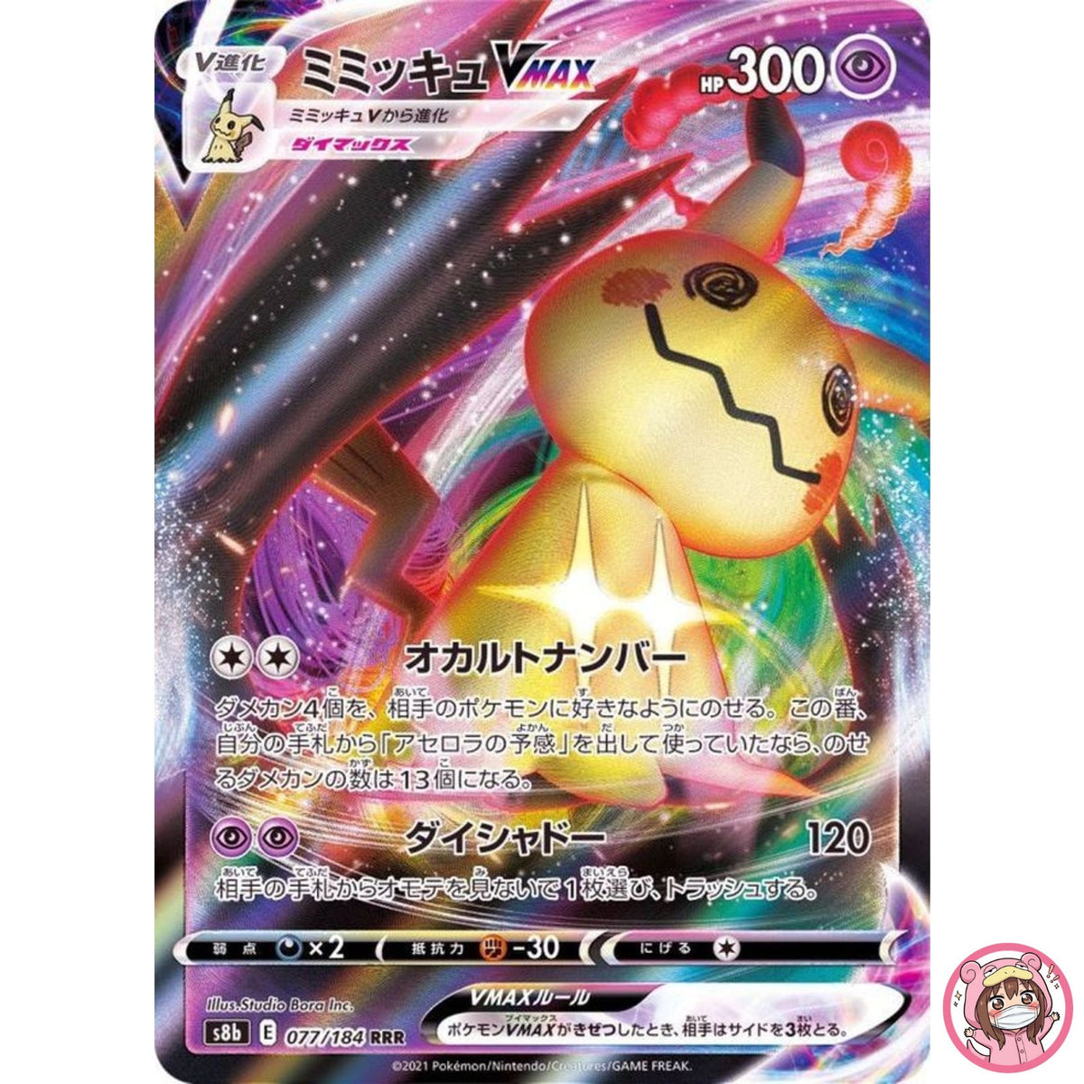 Mimikyu VMAX RRR 077/184 S8b VMAX Climax - Pokemon Card Japanese