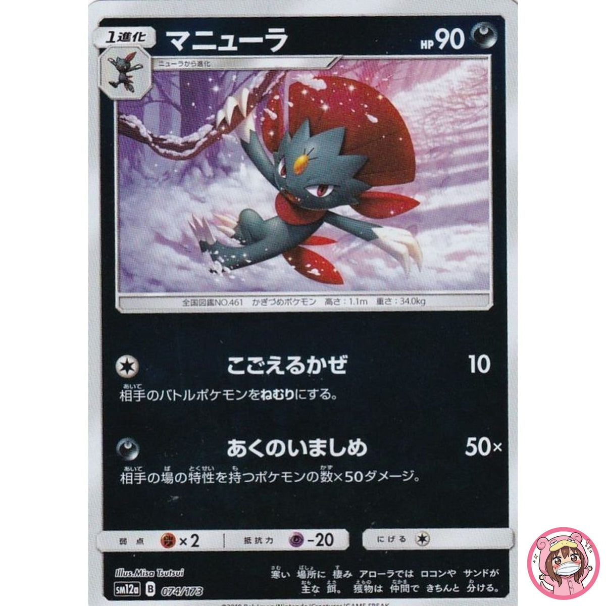 Weavile (Reverse Holo) 074/173 SM12a GX Tag Team - Pokemon Card Japanese