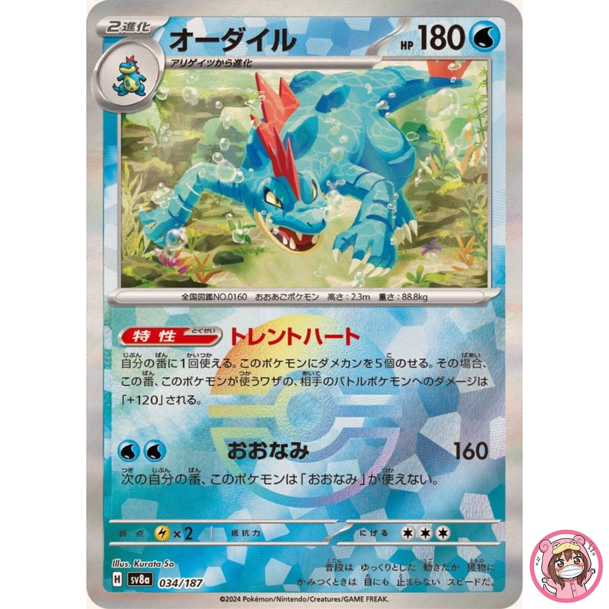 Feraligatr Reverse Holo - 034/187 SV8a Terastal Fest ex Pokemon Card Japanese