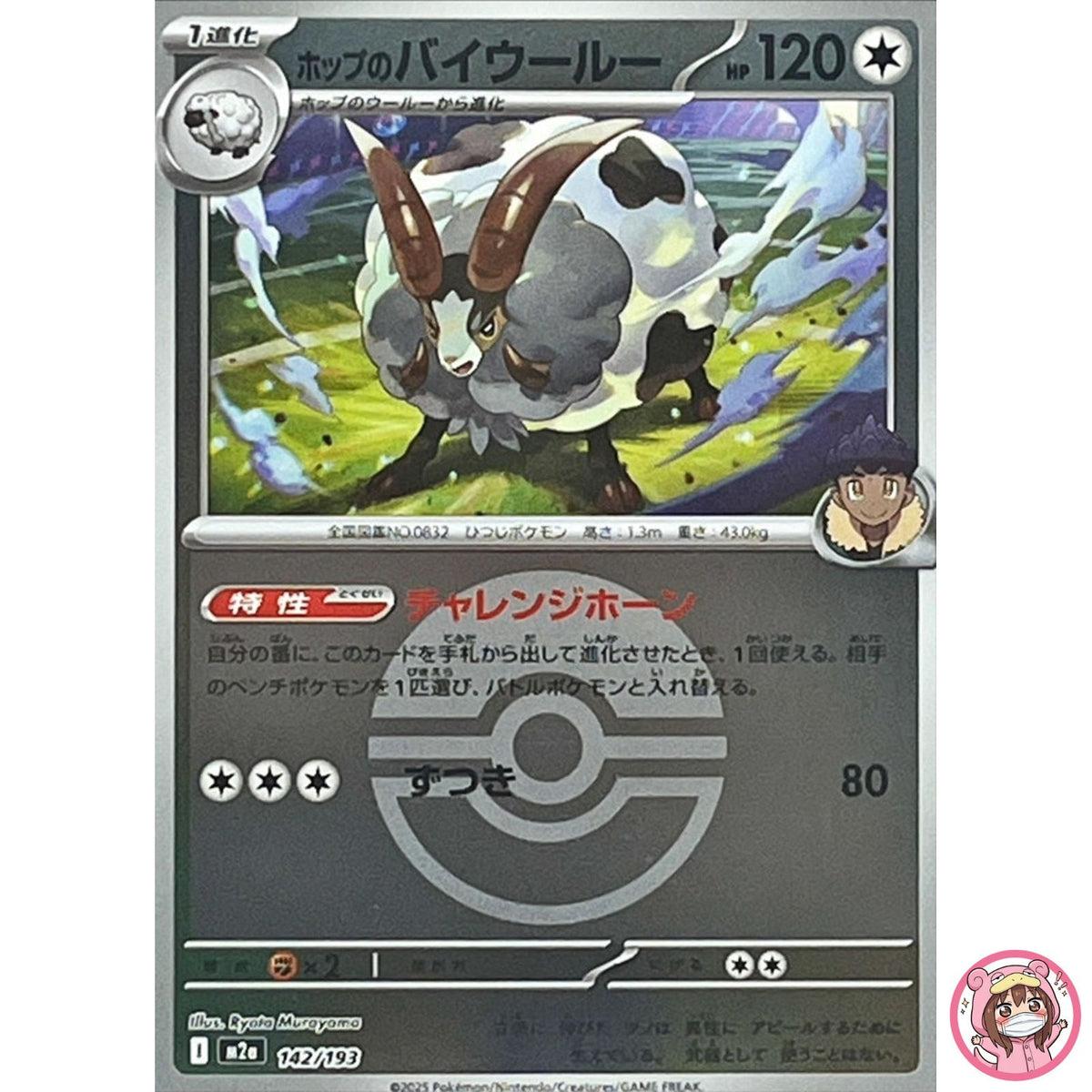 Hop's Dubwool (Poké Ball Foil) 142/193 M2a MEGA Dream ex - Pokemon Card Japanese