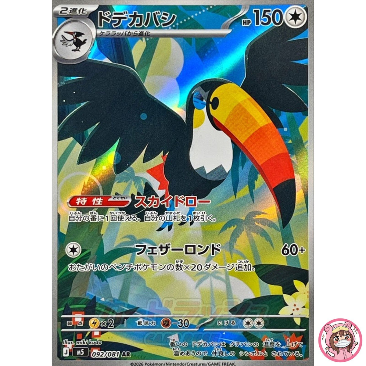 Toucannon AR 092/081 M5 Abyss Eye - Pokemon Card Japanese MEGA