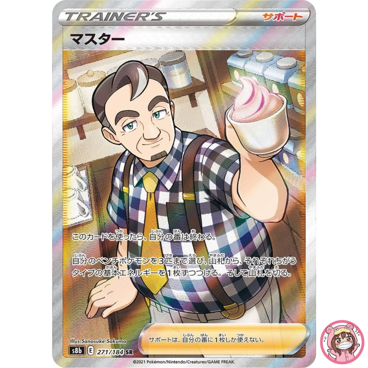 Cafe Master SR 271/184 S8b VMAX Climax - Pokemon Card Japanese