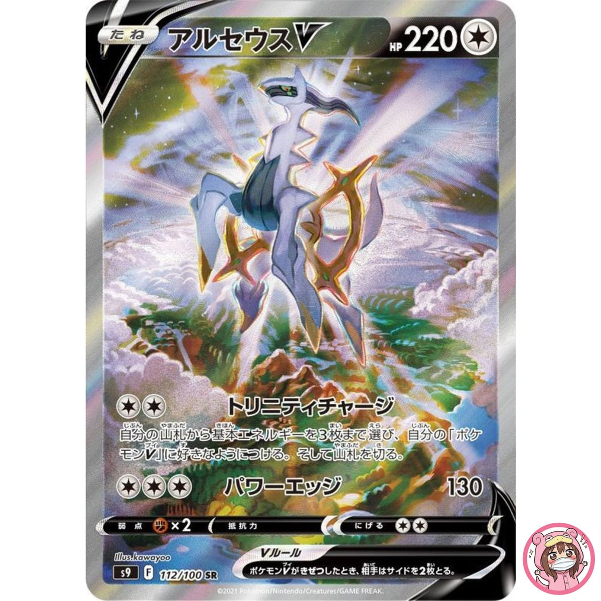 Arceus V SR SA 112/100 S9 Star Birth - Pokemon Card Japanese