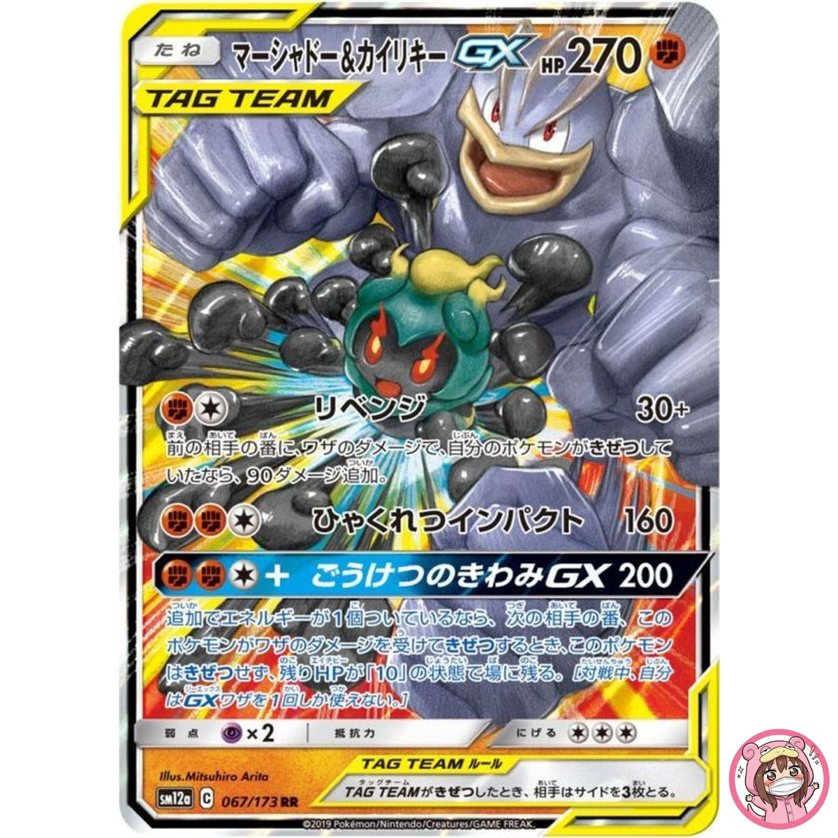 Marshadow & Machamp GX RR 067/173 SM12a GX Tag Team - Pokemon Japanese