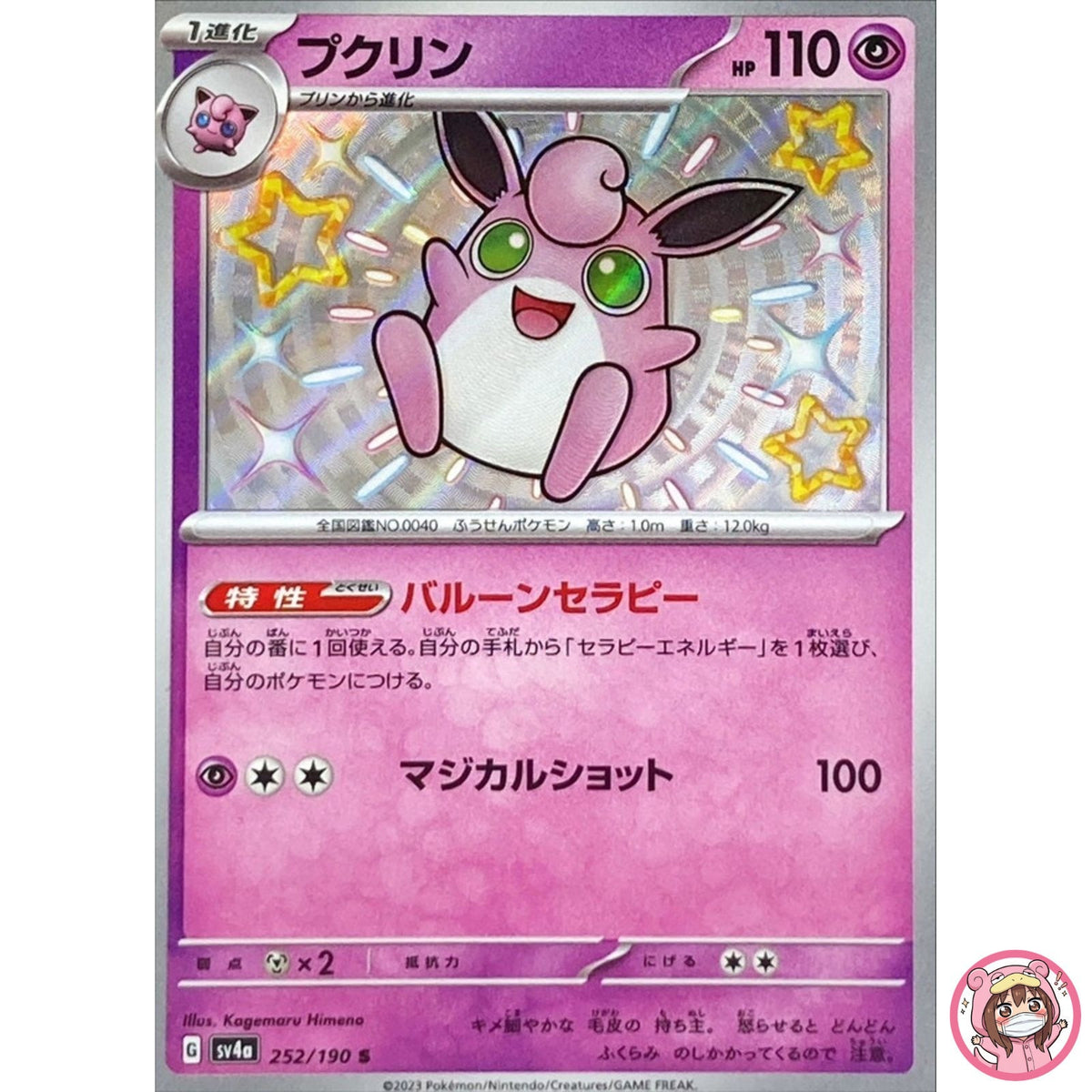 Shiny Wigglytuff S 252/190 SV4a Shiny Treasure ex - Pokemon Card Japanese