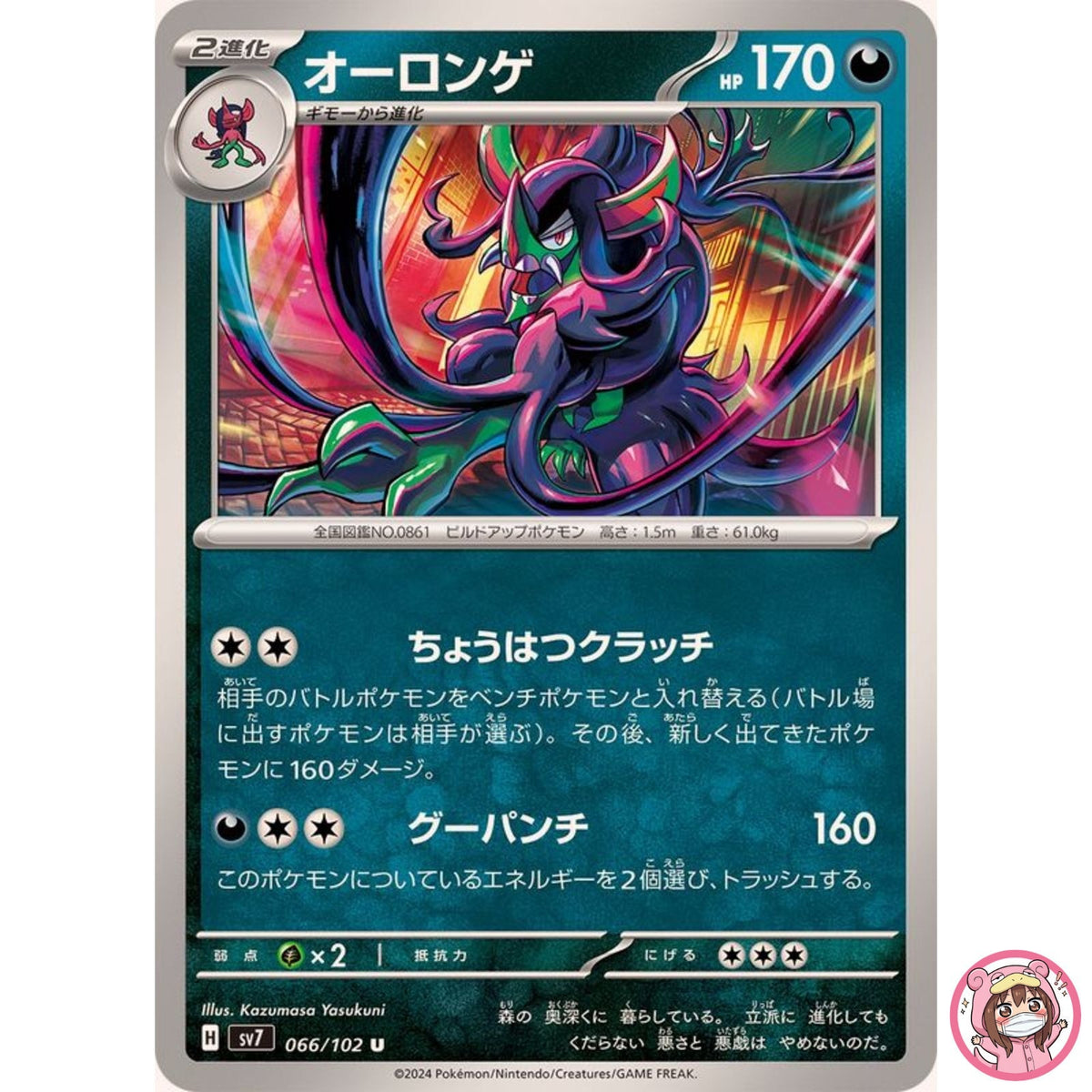 Grimmsnarl U 066/102 SV7 Stellar Miracle - Pokemon Card Japanese