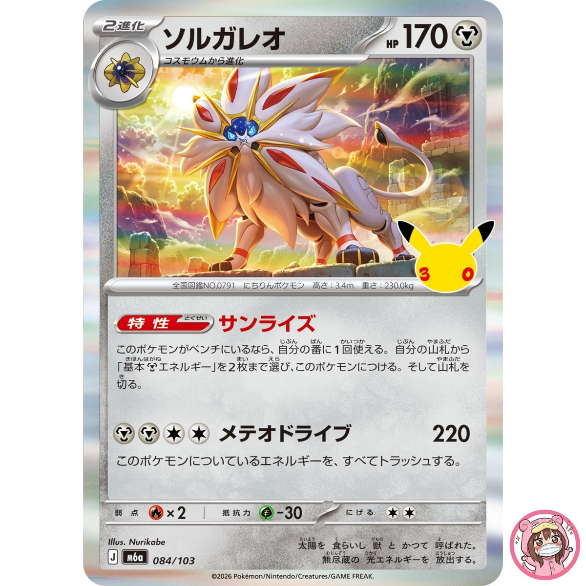 Solgaleo - 084/103 M6a 30th Celebration - Pokemon Card Japanese MEGA