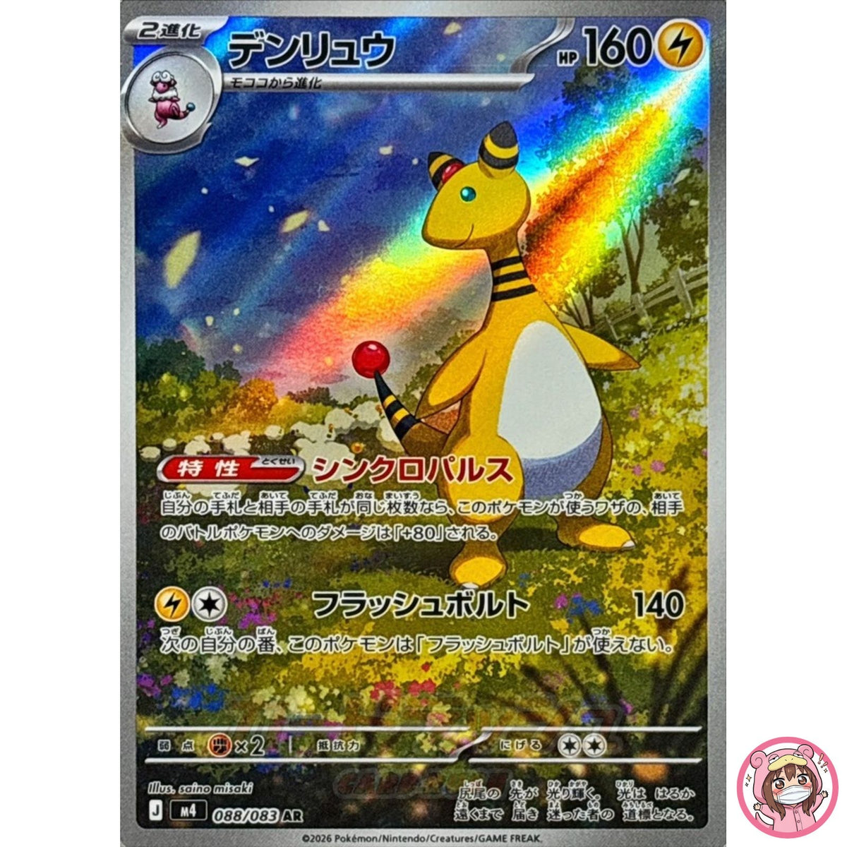 Ampharos AR 088/083 M4 Ninja Spinner - Pokemon Card Japanese MEGA
