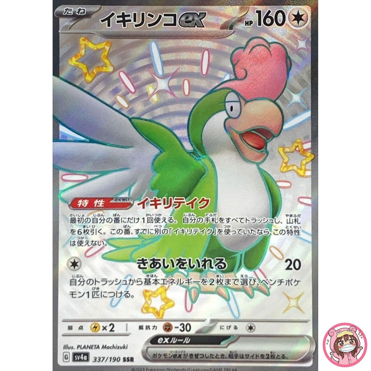 Shiny Squawkabilly ex SSR 337/190 SV4a Shiny Treasure ex - Pokemon Card Japanese