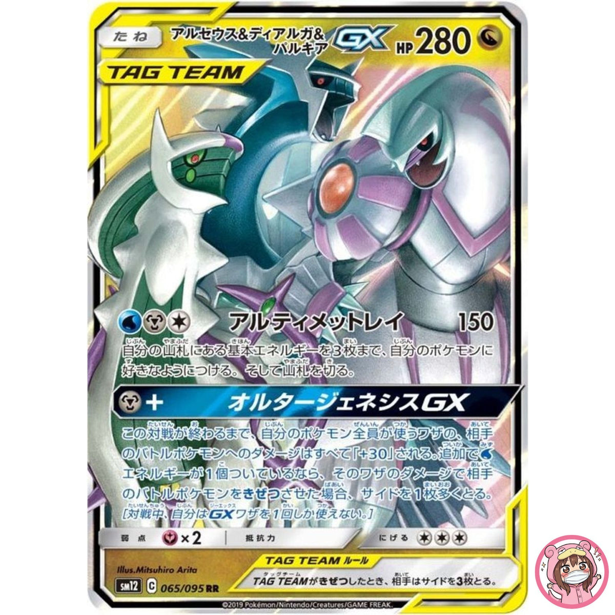 Arceus & Dialga & Palkia GX RR 065/095 SM12 Alter Genesis - Pokemon Japanese