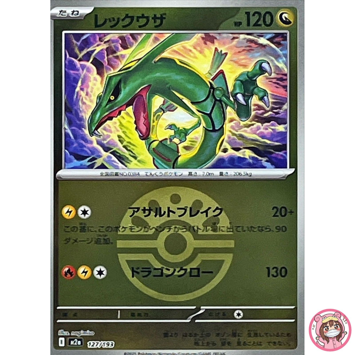 Rayquaza (Friend Ball Foil) 127/193 M2a MEGA Dream ex - Pokemon Card Japanese