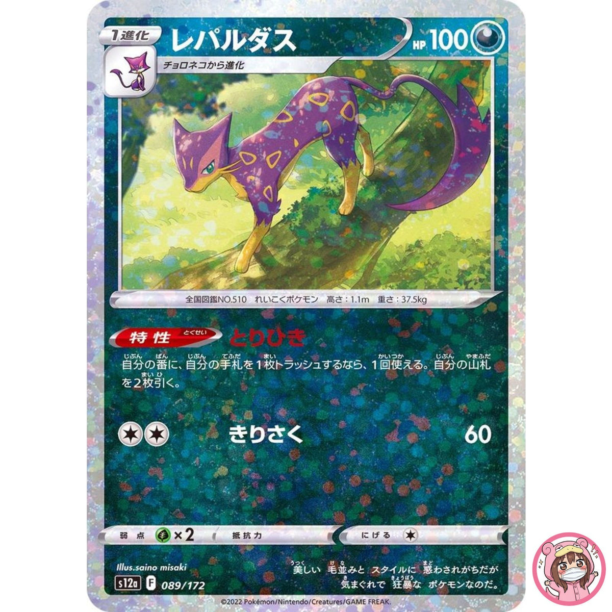 Liepard (Reverse Holo) 089/172 S12a VSTAR Universe - Pokemon Card Japanese