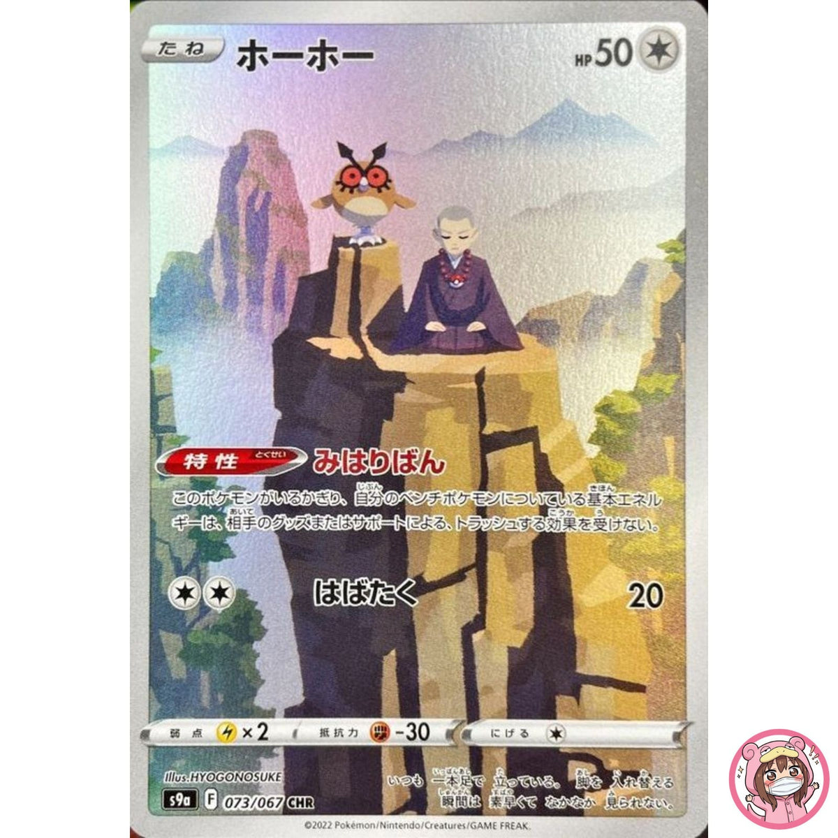 Hoothoot CHR 073/067 S9a Battle Region - Pokemon Card Japanese
