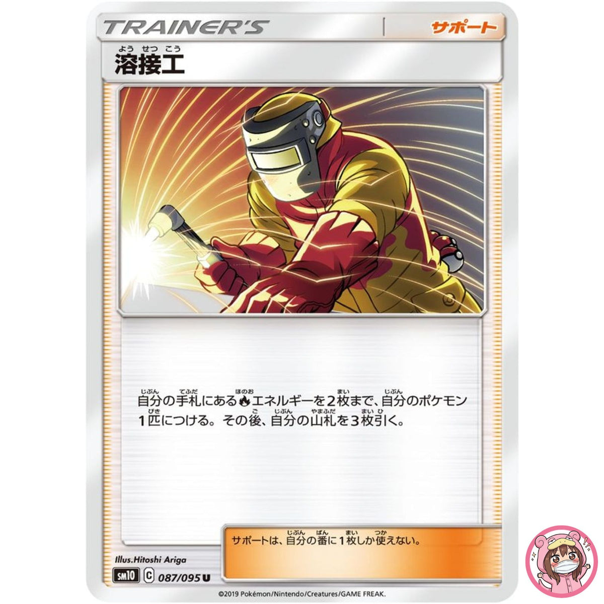 Welder U 087/095 SM10 Double Blaze - Pokemon Card Japanese Sun & Moon