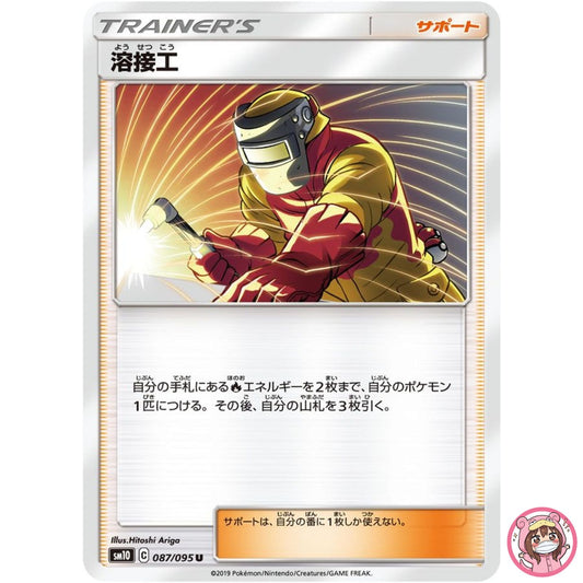 Welder U 087/095 SM10 Double Blaze - Pokemon Card Japanese Sun & Moon