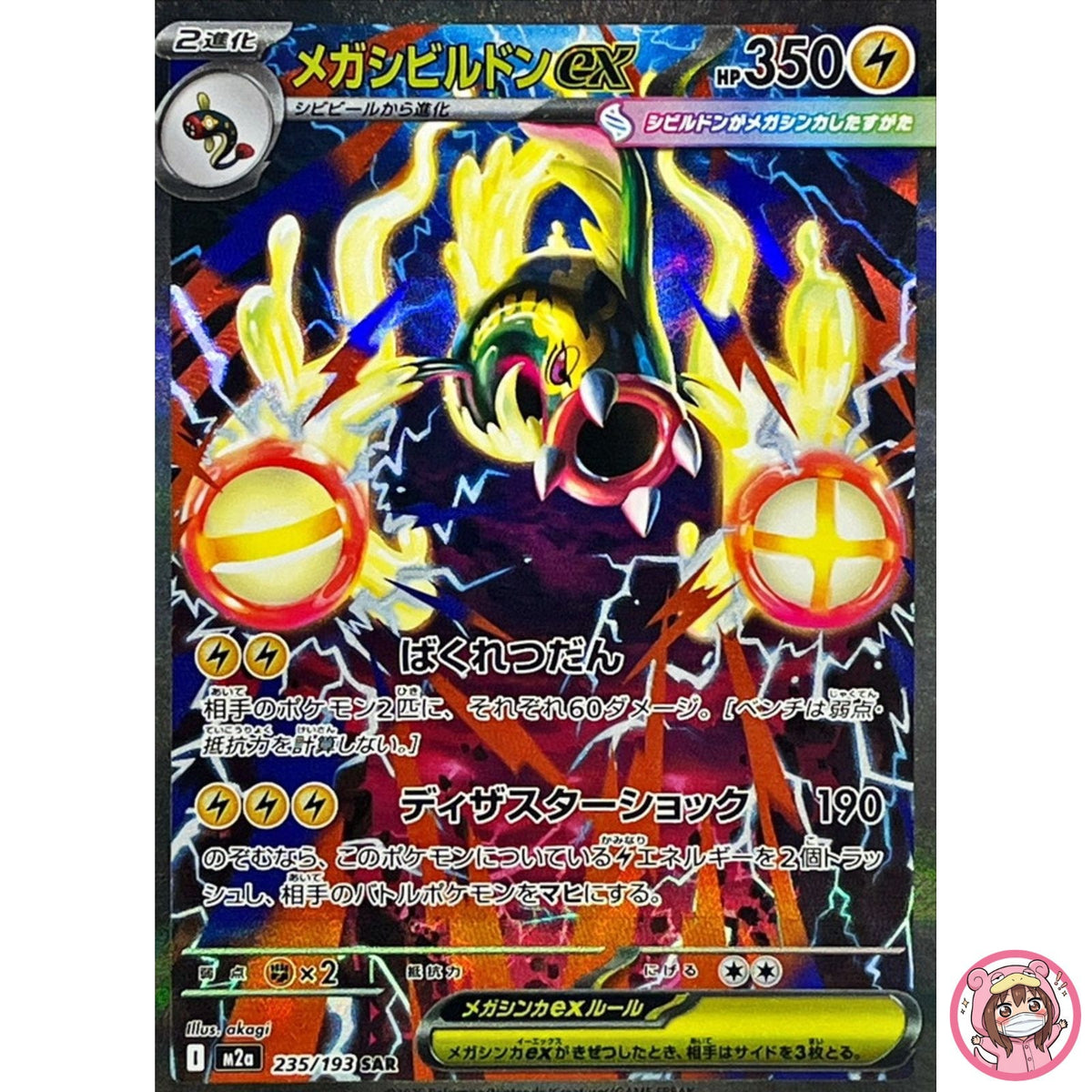 Mega Eelektross ex SAR 235/193 M2a MEGA Dream ex - Pokemon Card Japanese MEGA
