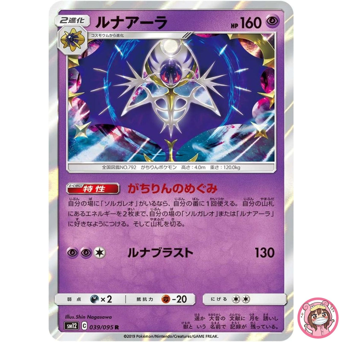 Lunala R 039/095 SM12 Alter Genesis - Pokemon Japanese Sun & Moon