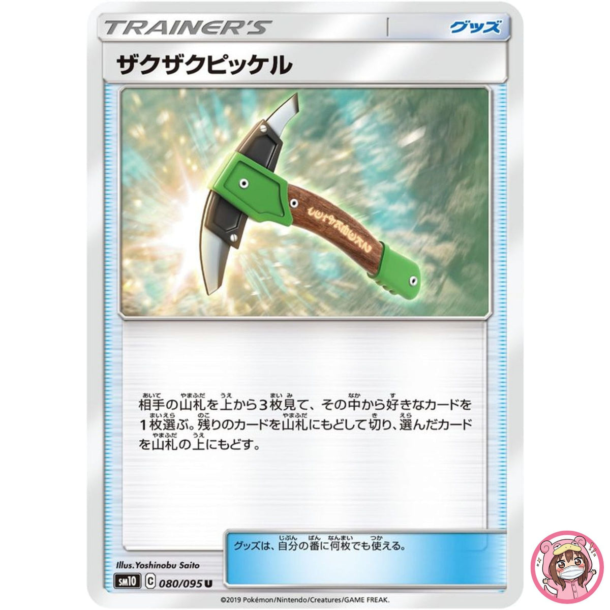 Chip-Chip Ice Axe U 080/095 SM10 Double Blaze - Pokemon Card Japanese Sun & Moon